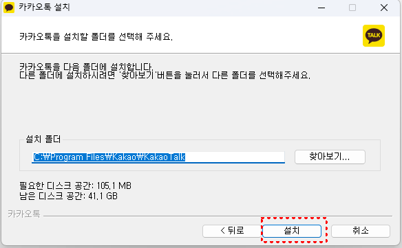 카카오톡설치 3단계
